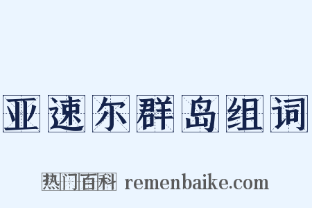 亚速尔群岛组词是什么意思的图片